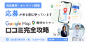 【保育園の採用難に新常識】Google口コミで「園児増・