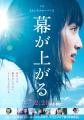 6/12(金)映画「幕が上がる」1年ぶりの上映会開催決定