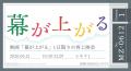 6/12(金)映画「幕が上がる」1年ぶりの上映会開催決定