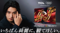 TCL、「いちばん綺麗に、観てほしい。」を掲げブラン