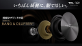 TCL、「いちばん綺麗に、観てほしい。」を掲げブラン