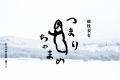 日本一の枝豆「つまりちゃまめ」を使用した 天然醸造