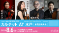 水戸芸術館・専属楽団カルテット AT 水戸 第4回演奏会