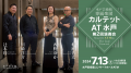 水戸芸術館・専属楽団カルテット AT 水戸 第4回演奏会