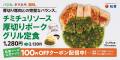 【松屋】肉好きを魅了するアルゼンチンの味　「チミチ