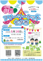【福岡県小郡市】16日はイオンへ！73回続く「小郡フリ