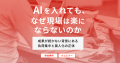 【調査リリース】“データの壁”を越えても、なお立ちは