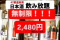 日本酒飲み放題【50%オフ】通常1,738円が超破格の★869