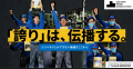 Factory Pride Award 第一回受賞企業が決定