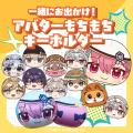 人気アバターの“もちもちキーホルダー”など新作多数！