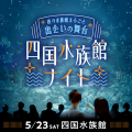 ナイトアクアリウムで800名が出会う「夜の水族館まる ナイトアクアリウムで800名が出会う「夜の水族館まる