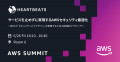 株式会社ハートビーツ、日本最大のAWSイベント「AWS S