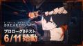 『リミットゼロ ブレイカーズ』6月11日より初のCBT「