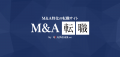 M&A業界に特化した転職支援メディア「M&A転職」をリニ