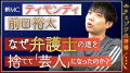 ティモンディ・前田裕太、芸能活動休止期間を語る。人