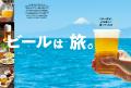 「この一杯が、心を遠くへ誘ってくれる『ビールは旅。
