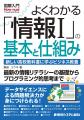 高校の必修科目「情報I」を大人の教養に！『図解入門
