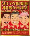 「ダチョウ倶楽部40周年感謝祭　みんな仲良く くるり