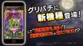 グリパチで『eフィーバーからくりサーカス2 魔王ver.