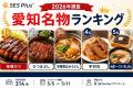 「愛知名物」人気1位は味噌カツ！約76％が「愛知でグ