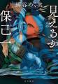 蝉谷めぐ実『見えるか保己一』が第39回山本周五郎賞受