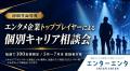 エンタメ業界特化の人材紹介サービス『エンターエンタ
