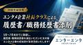 エンタメ業界特化の人材紹介サービス『エンターエンタ