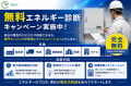 EGS株式会社、1拠点で“最大1億8,000万円超”の電気代削
