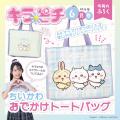 ちいかわのおでかけバッグ＆ホログラムシールが付録！