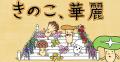 ホクトが新しいきのこ組の新CMを配信開始！！
