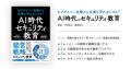 LRM、経営層向け新著「AI時代のセキュリティ教育」を5