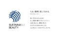 柴咲コウがプロデュースをする「SUSTAINABLE BEAUTY F