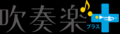 吹奏楽コンクール「思い出に残る課題曲」世代別ランキ