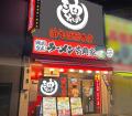 首都圏で「油そば総本店」をさらに拡大！　壱角家4店