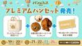 【いよいよ来週開幕！】『パンのフェス2026 in Fビレ