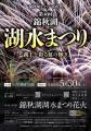 湖上を彩る虹の輝き「第46回 錦秋湖湖水まつり」5月30