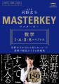 【5万部突破記念】『マスターキー数学I・A・II・B＋ベ