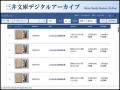 三井グループ350周年記念「三井文庫所蔵史料デジタル