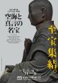 弘法大師生誕1250年記念　特別展「空海と真言の名宝」