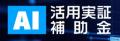 新潟県「令和8年度 AI活用推進ラボ業務委託事業」をＢ