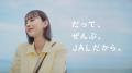 JAL国内線の新CMキャラクターに井桁弘恵さんを起用！