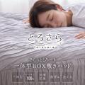 くしゅっとやわらか、さらっと快適。寝具シリーズ「と