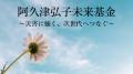 阿久津弘子未来基金を創設