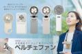 「ハンディファン」のニュースタンダード！最新バッテ