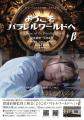 新潟出身の脚本家・猪浦直樹、25年の軌跡を一夜に。シ