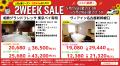 夏の旅行に最適　大好評『２WEEK SALE』スタート！期