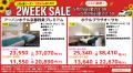 夏の旅行に最適　大好評『２WEEK SALE』スタート！期