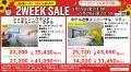 夏の旅行に最適　大好評『２WEEK SALE』スタート！期