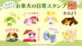 「お茶犬」LINEアニメーションスタンプ　配信開始のお