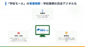 【関通HD】教育現場のDXを加速。公立学校向け集金・販